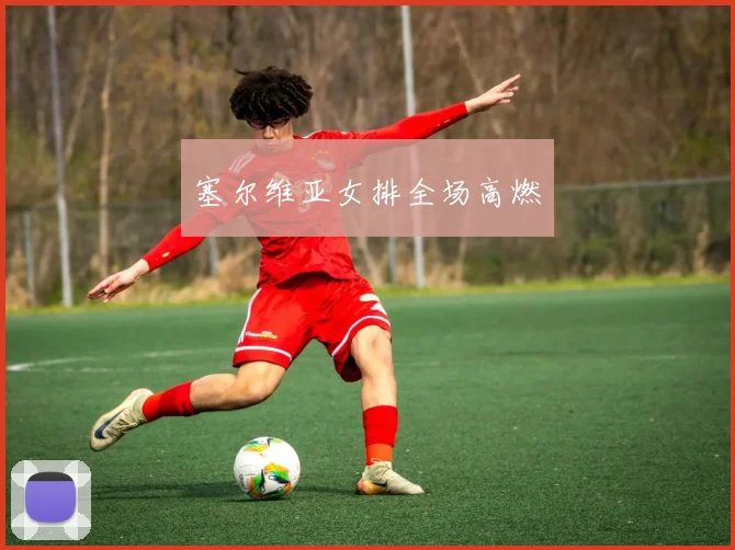 塞尔维亚女排全场高燃
