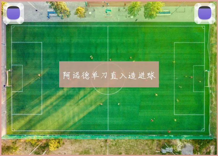 阿诺德单刀直入造进球