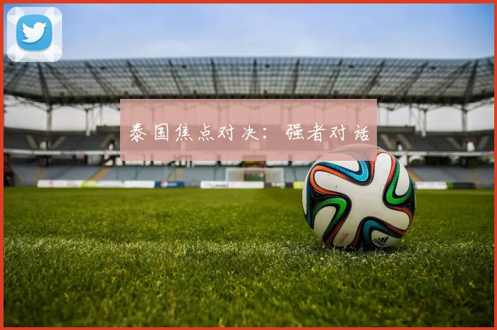 泰国焦点对决：强者对话