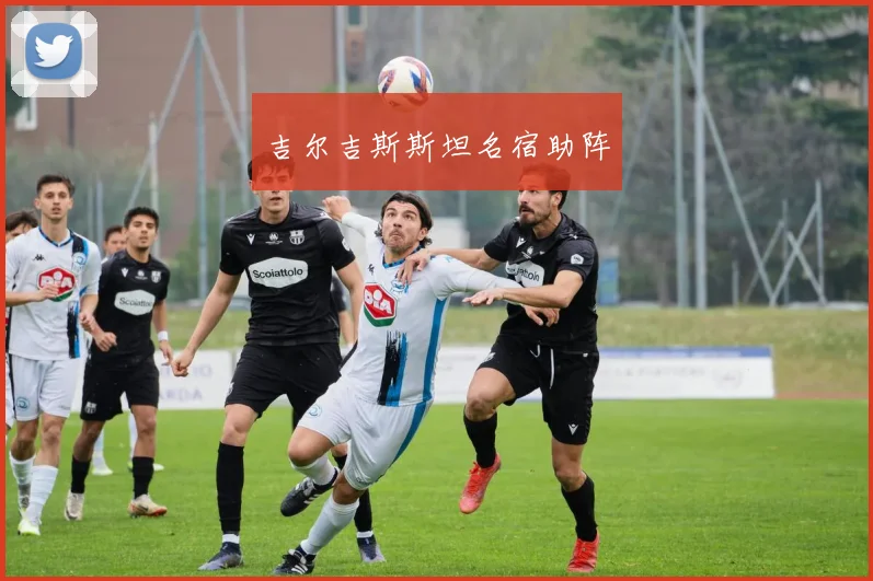 吉尔吉斯斯坦名宿助阵