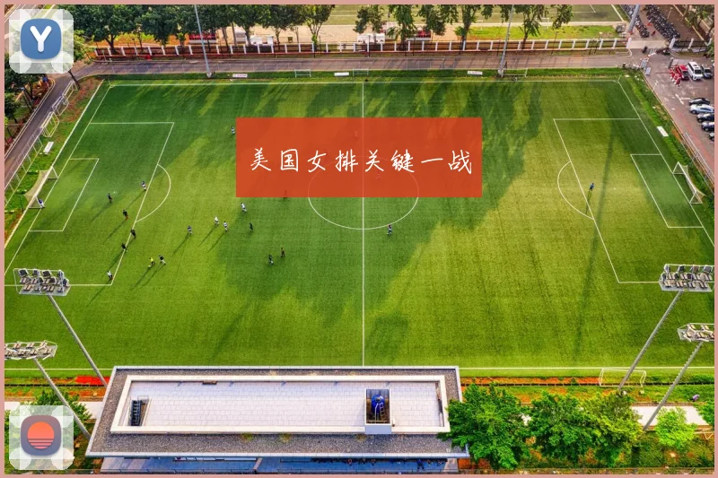 美国女排关键一战