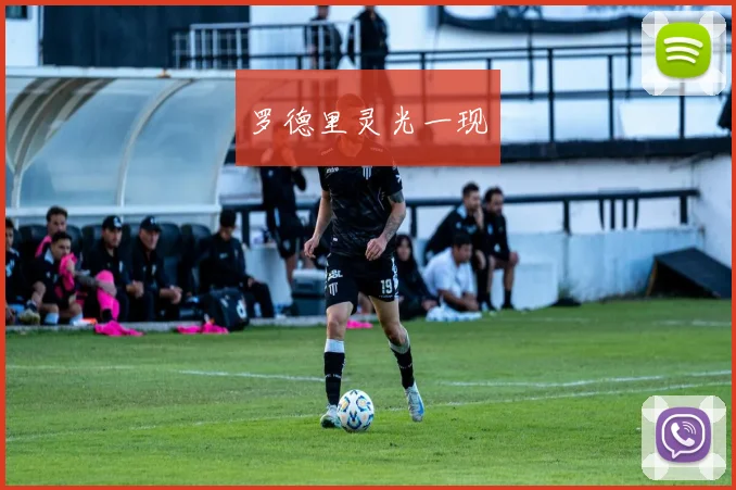 罗德里灵光一现