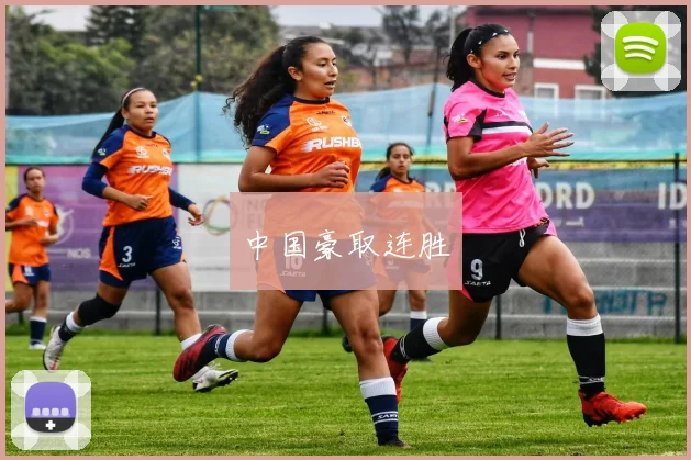 中国豪取连胜