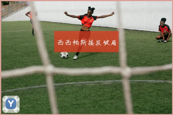 西西帕斯接发破局