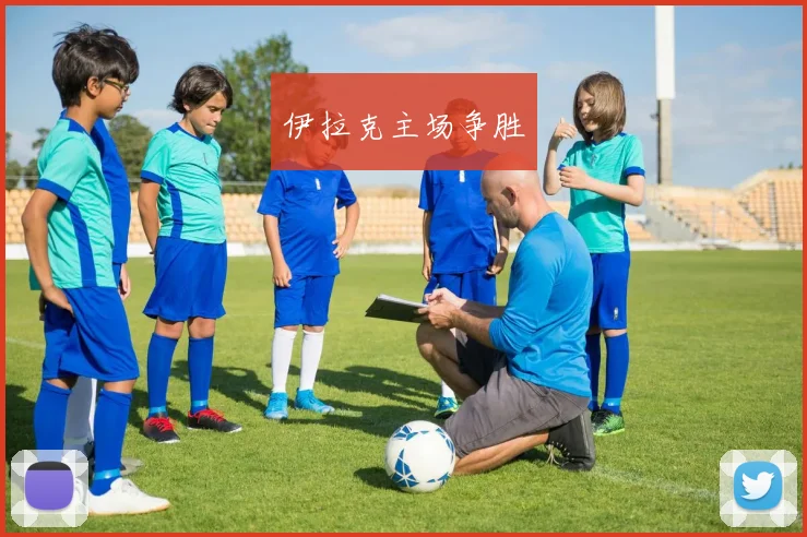 伊拉克主场争胜