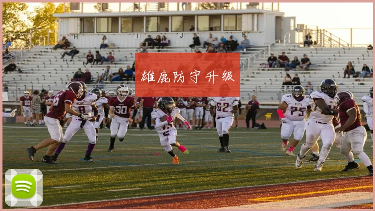 雄鹿防守升级