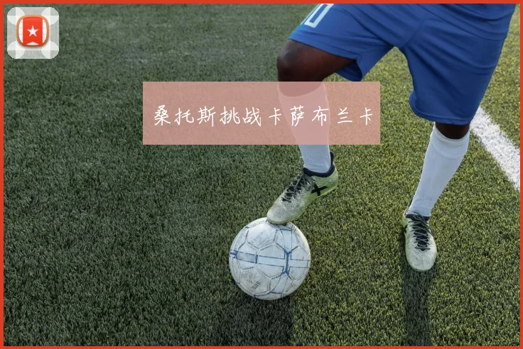 桑托斯挑战卡萨布兰卡