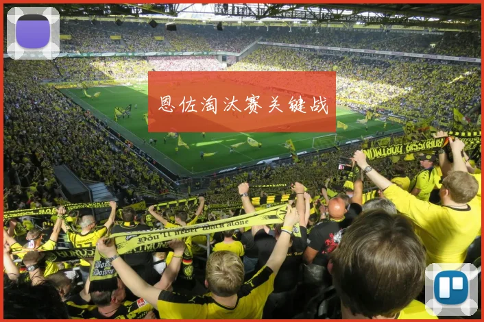 恩佐淘汰赛关键战