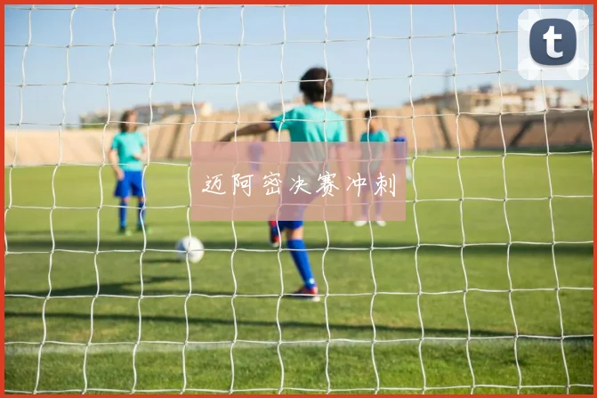 迈阿密决赛冲刺