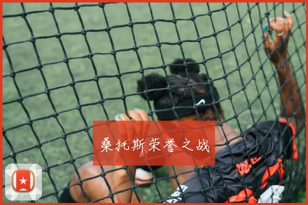 桑托斯荣誉之战