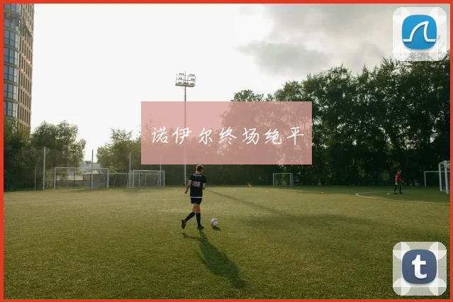 诺伊尔终场绝平