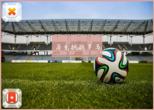马竞挑战罗马
