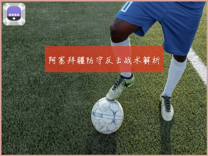 阿塞拜疆防守反击战术解析