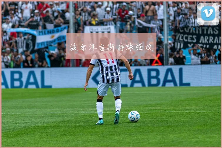 波尔津吉斯持球强攻