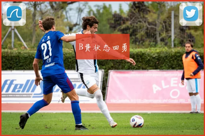 B费状态回勇