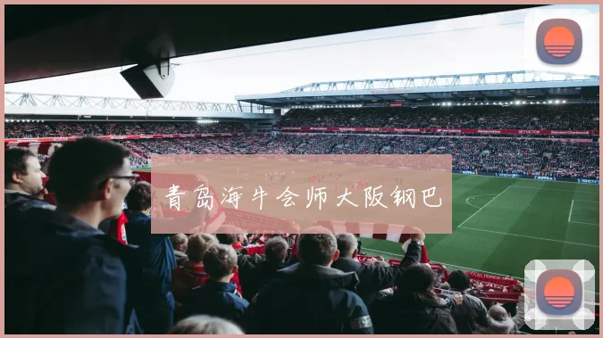 青岛海牛会师大阪钢巴