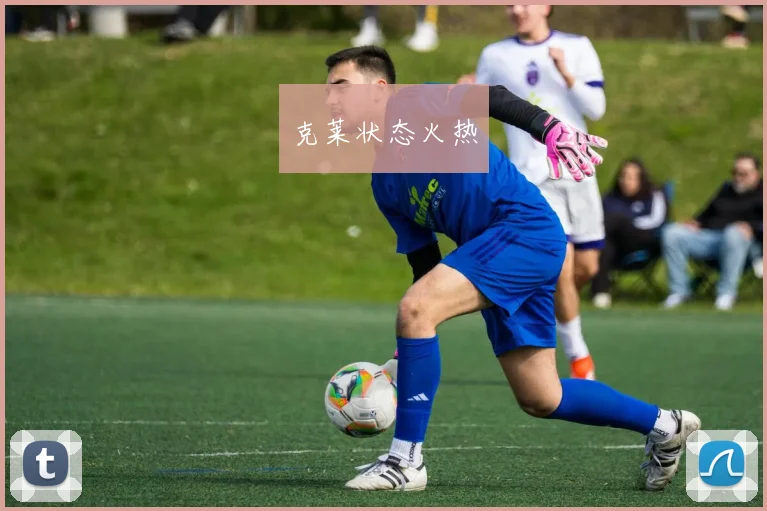 克莱状态火热