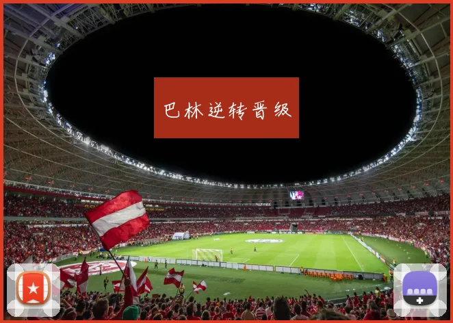 巴林逆转晋级