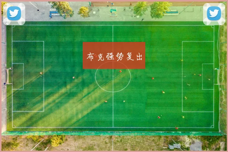 布克强势复出