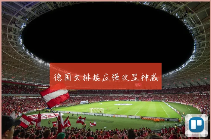 德国女排接应强攻显神威