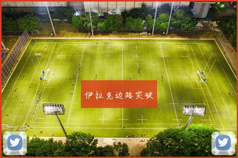 伊拉克边路突破