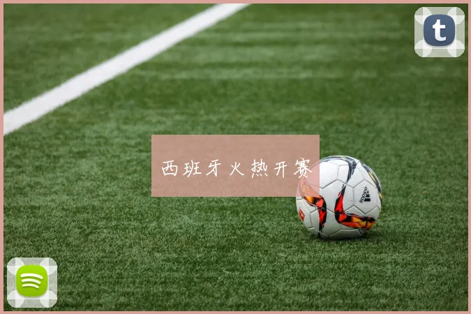 西班牙火热开赛