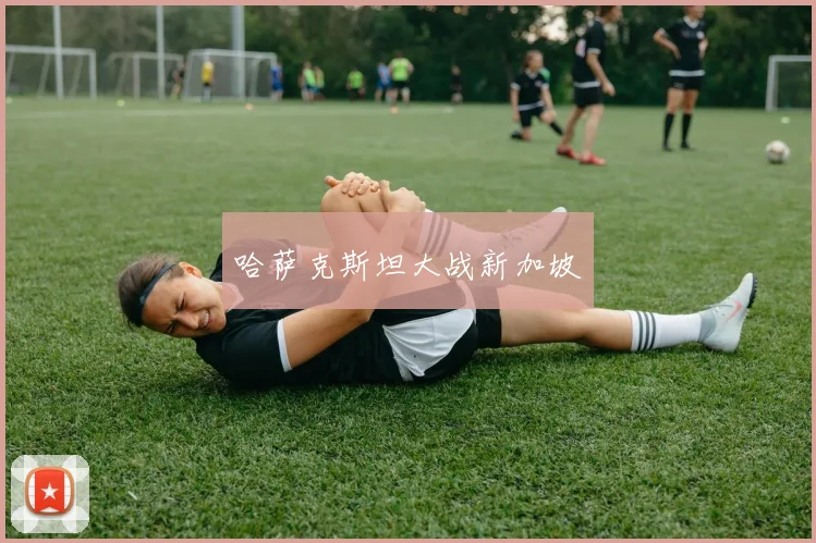 哈萨克斯坦大战新加坡