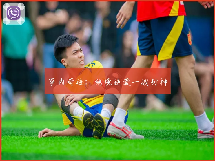 萨内奇迹：绝境逆袭一战封神