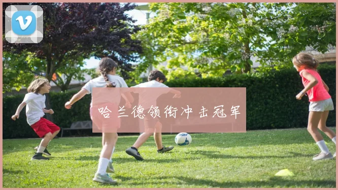 哈兰德领衔冲击冠军