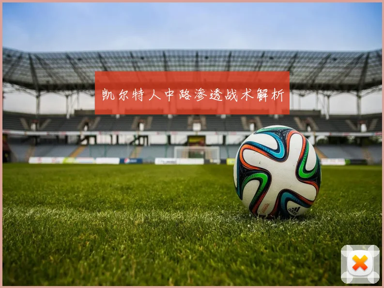 凯尔特人中路渗透战术解析