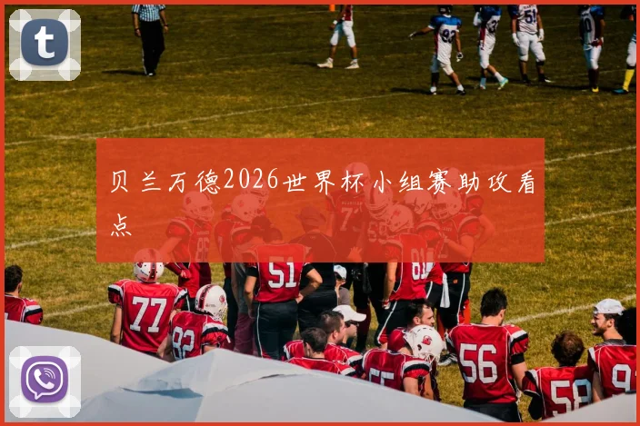 贝兰万德2026世界杯小组赛助攻看点