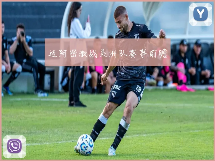 迈阿密激战美洲队赛事前瞻
