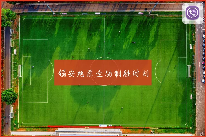 锡安绝杀全场制胜时刻