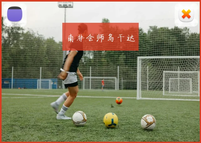 南非会师乌干达