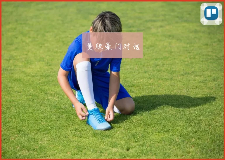 曼联豪门对话