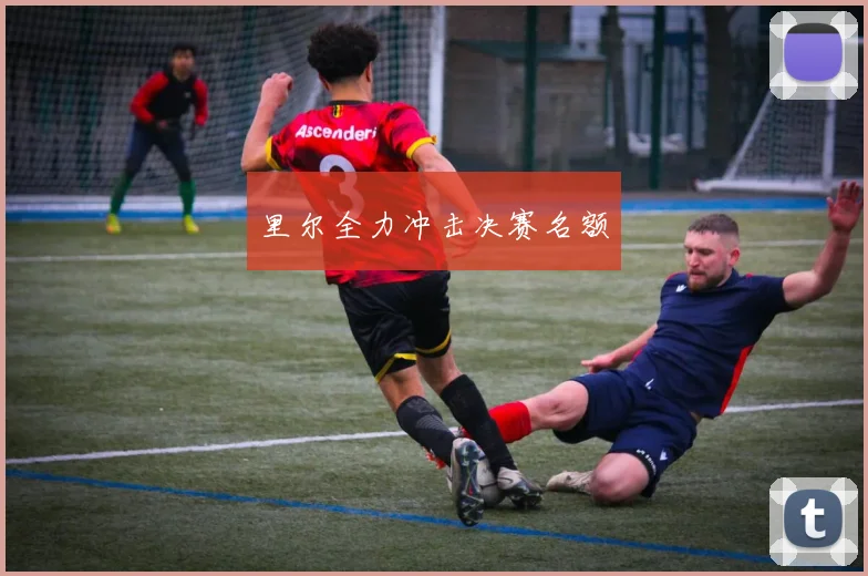 里尔全力冲击决赛名额