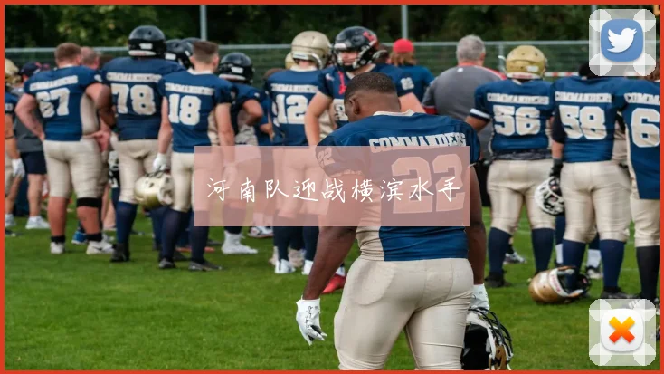 河南队迎战横滨水手