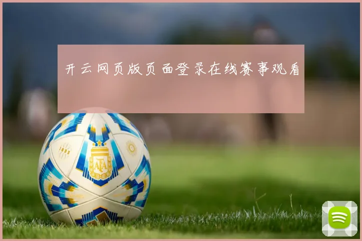 开云网页版页面登录在线赛事观看