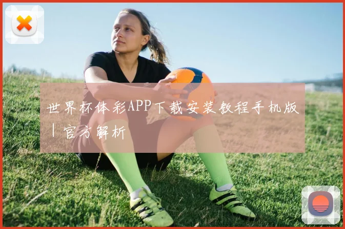 世界杯体彩APP下载安装教程手机版｜官方解析