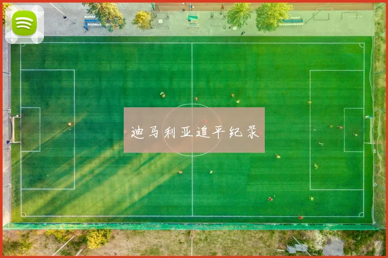 迪马利亚追平纪录
