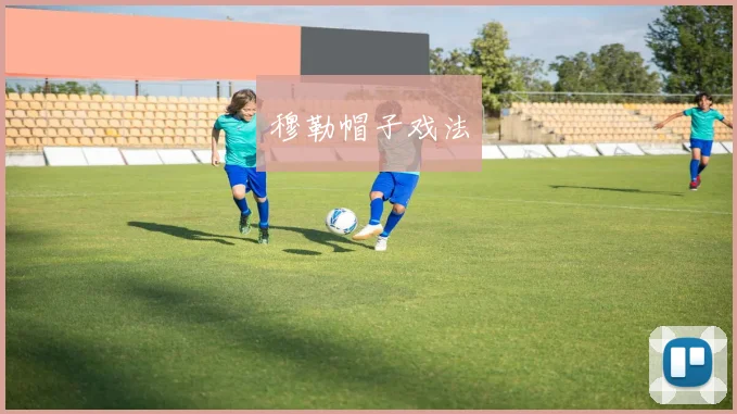 穆勒帽子戏法