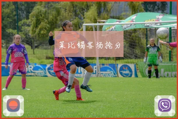 莱比锡客场抢分