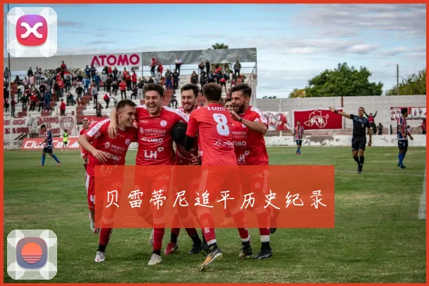 贝雷蒂尼追平历史纪录