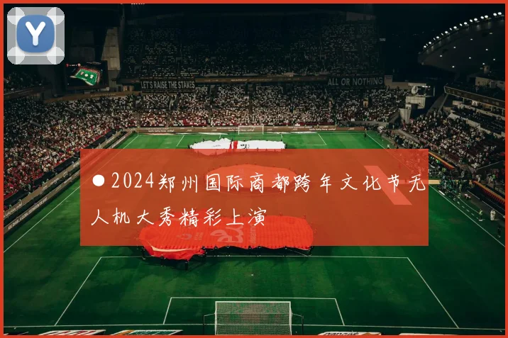 ●2024郑州国际商都跨年文化节无人机大秀精彩上演