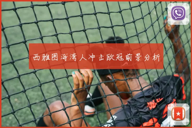 西雅图海湾人冲击欧冠前景分析