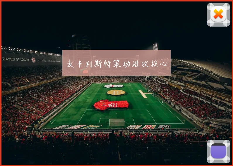 麦卡利斯特策动进攻核心