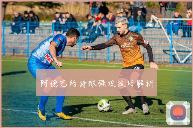 阿德巴约持球强攻技巧解析