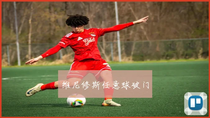 维尼修斯任意球破门
