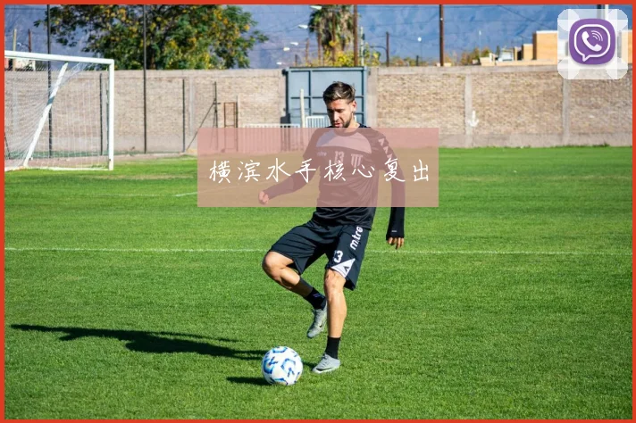 横滨水手核心复出