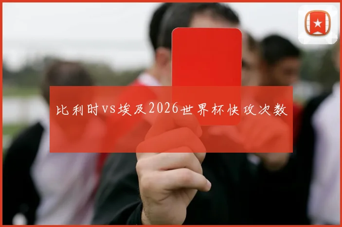 比利时vs埃及2026世界杯快攻次数